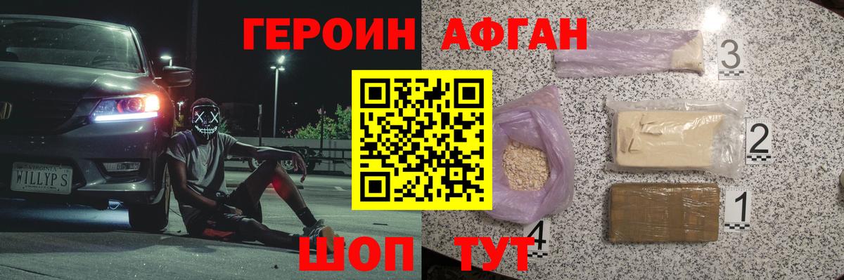 Героин Афган  Вход с VPN  Героин  Можга 